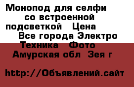 Монопод для селфи Adyss со встроенной LED-подсветкой › Цена ­ 1 990 - Все города Электро-Техника » Фото   . Амурская обл.,Зея г.